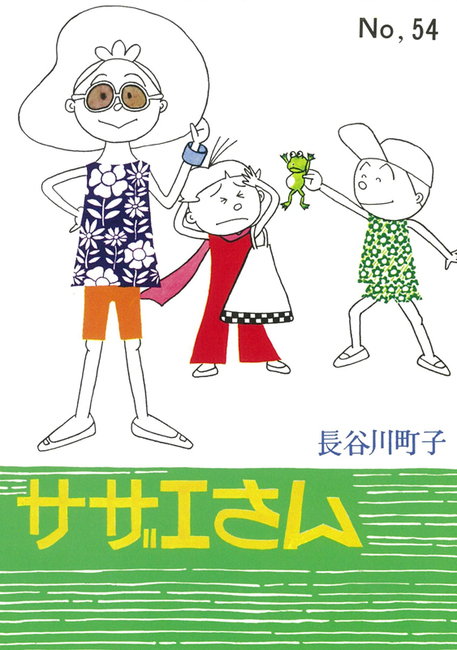 サザエさん 54（長谷川町子）』 販売ページ | 復刊ドットコム