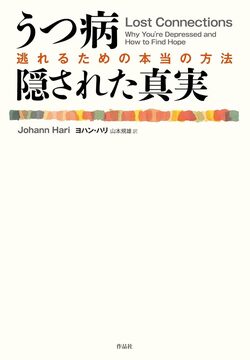 うつ病 隠された真実