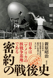 密約の戦後史 日本は「アメリカの核戦争基地」である