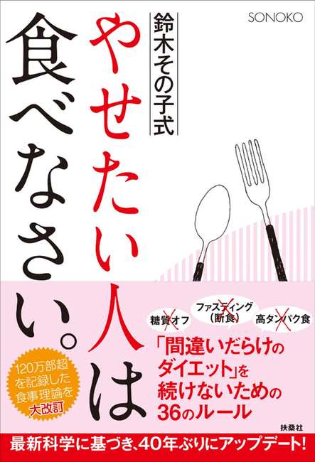 鈴木その子式 やせたい人は食べなさい 鈴木その子 販売ページ 復刊ドットコム