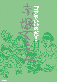 【バーゲンブック】コアでいいのだ！ 赤塚不二夫