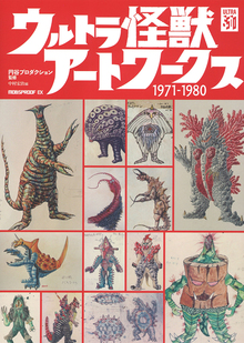 【バーゲンブック】ウルトラ怪獣アートワークス 1971-1980