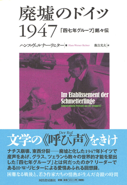 【バーゲンブック】廃墟のドイツ1947