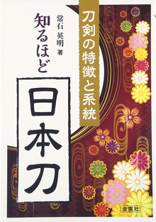 【バーゲンブック】知るほど日本刀 刀剣の特徴と系統