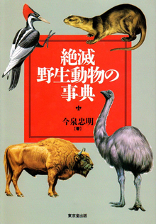 【バーゲンブック】絶滅野生動物の事典