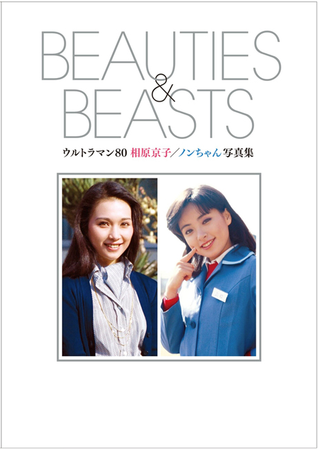 ウルトラマン80 相原京子 ／ ノンちゃん写真集 BEAUTIES ＆ BEASTS ［初版完全限定］