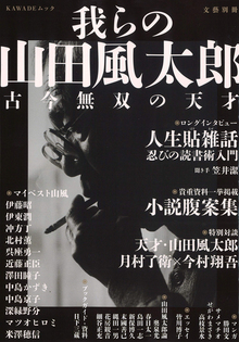 総特集 我らの山田風太郎 古今無双の天才