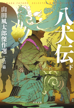 八犬伝 下 ＜山田風太郎傑作選 江戸篇＞