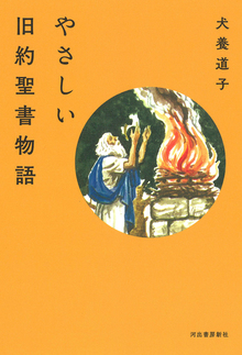 やさしい旧約聖書物語