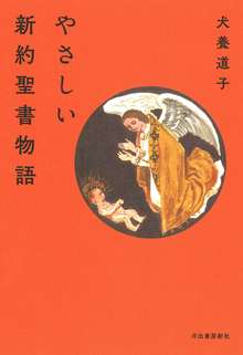 やさしい新約聖書物語