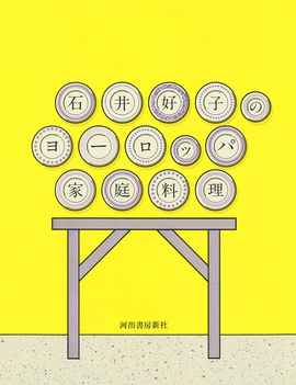 石井好子のヨーロッパ家庭料理