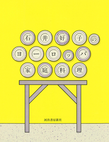 石井好子のヨーロッパ家庭料理