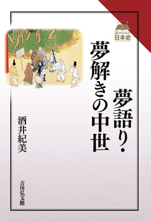 夢語り・夢解きの中世