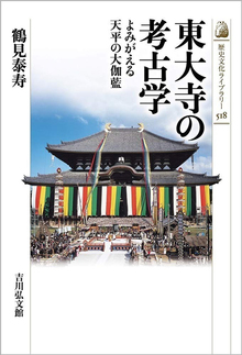 東大寺の考古学 よみがえる天平の大伽藍