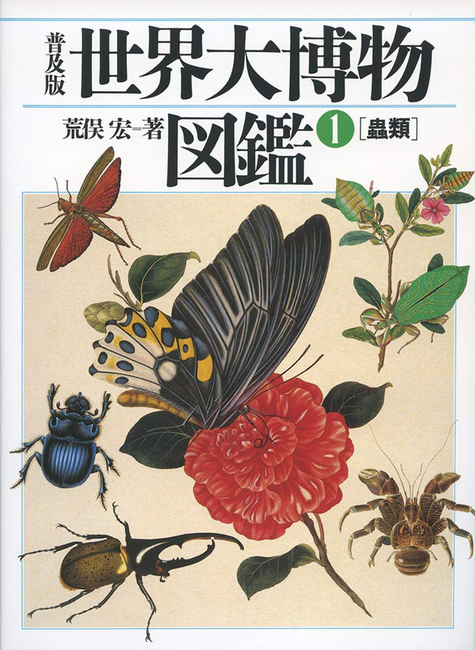 普及版 世界大博物図鑑 1 蟲類（荒俣宏）』 販売ページ | 復刊ドットコム