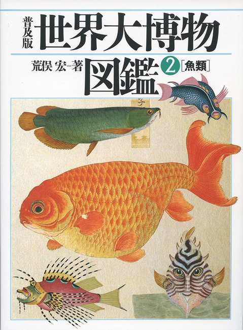 普及版 世界大博物図鑑 2 魚類