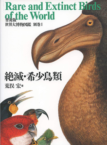 普及版 世界大博物図鑑 別巻 1 絶滅・希少鳥類