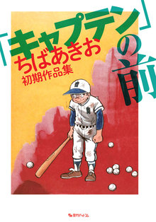 「キャプテン」の前 -ちばあきお初期作品集