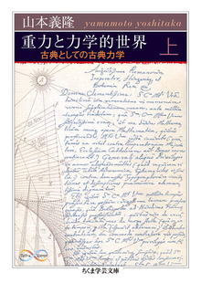 重力と力学的世界 上 -古典としての古典力学