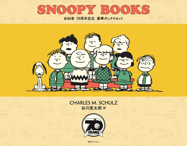 SNOOPY BOOKS 全86巻 70周年記念 豪華ボックスセット