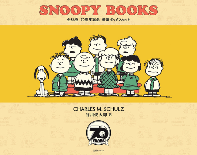 Snoopy Books 全86巻 70周年記念 豪華ボックスセット チャールズ M シュルツ 著 谷川俊太郎 復刊ドットコム