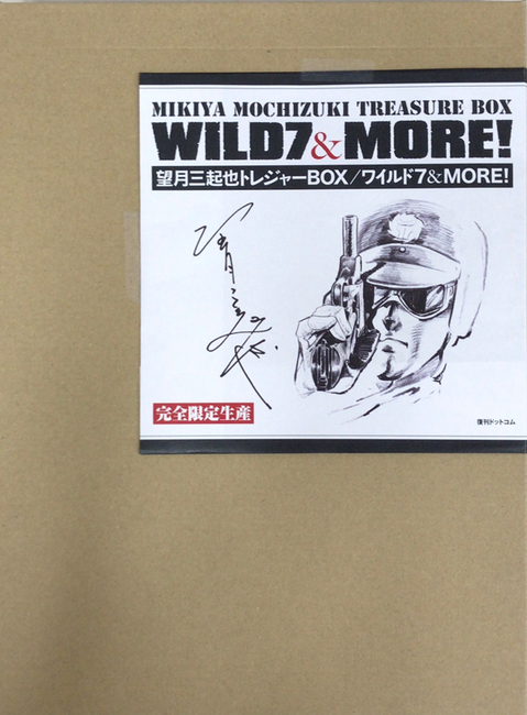 望月三起也トレジャーBOX／ワイルド7 ＆ MORE！