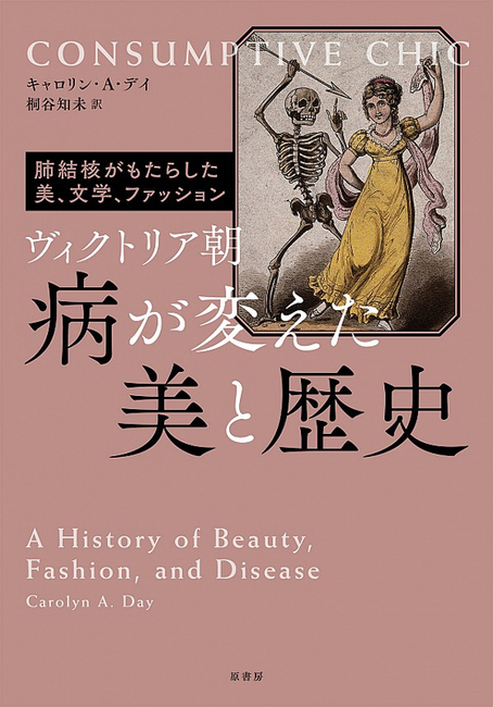 ヴィクトリア朝 病が変えた美と歴史 肺結核がもたらした美 文学 ファッション キャロリン A デイ 著 桐谷知未 復刊ドットコム