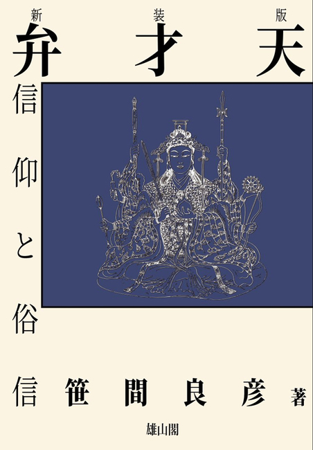 弁才天信仰と俗信 新装版