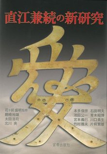 【バーゲンブック】直江兼続の新研究