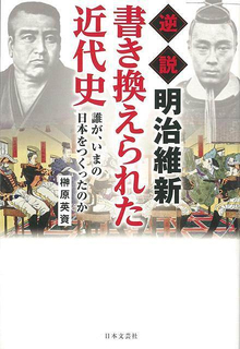 【バーゲンブック】逆説 明治維新 書き換えられた近代史