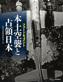 【バーゲンブック】本土空襲と占領日本 -フォトドキュメント