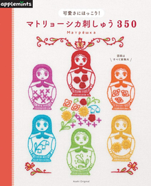 【バーゲンブック】マトリョーシカ刺しゅう350 -可愛さにほっこり！