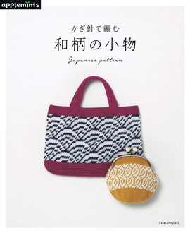 【バーゲンブック】和柄の小物 -かぎ針で編む