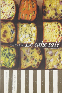 【バーゲンブック】ケーク・サレ -フランスで覚えたお惣菜ケーキ