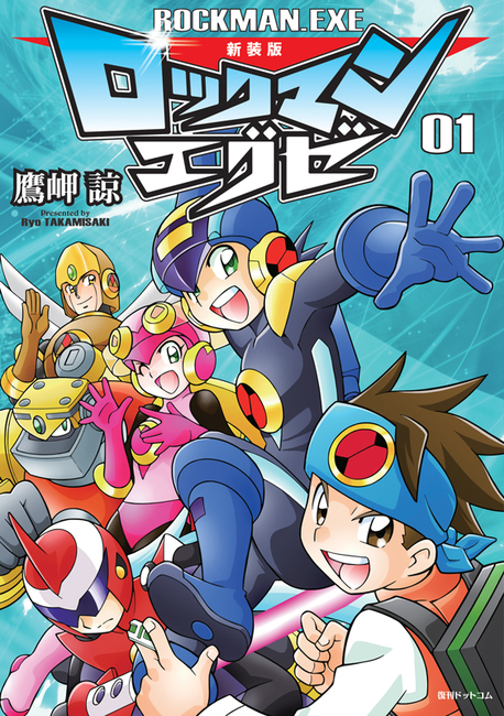 新装版 ロックマンエグゼ 全8巻 鷹岬諒 販売ページ 復刊ドットコム