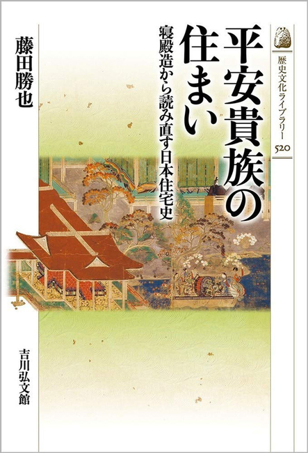 平安貴族の住まい 寝殿造から読み直す日本住宅史 藤田勝也 販売ページ 復刊ドットコム