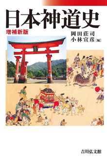 日本神道史 増補新版
