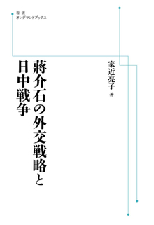 蒋介石の外交戦略と日中戦争 ＜岩波オンデマンドブックス＞