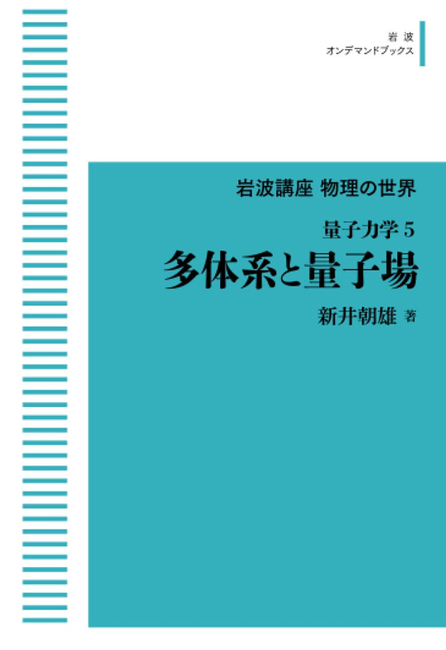 『岩波講座物理の世界 量子力学 5 多体系と量子場 ＜岩波オンデマンドブックス＞（新井朝雄）』 販売ページ | 復刊ドットコム