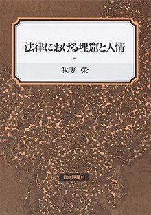 法律における理窟と人情