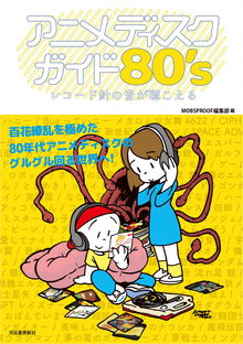 アニメディスクガイド80’s