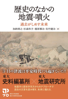 歴史のなかの地震・噴火