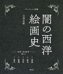 闇の西洋絵画史 第1期：5巻セット〈黒の闇〉篇