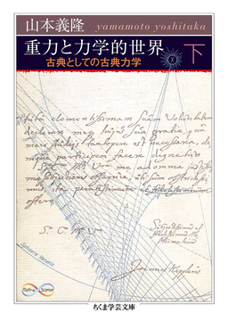 重力と力学的世界 下 -古典としての古典力学