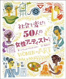 社会を変えた50人の女性アーティストたち