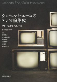 ウンベルト・エーコのテレビ論集成