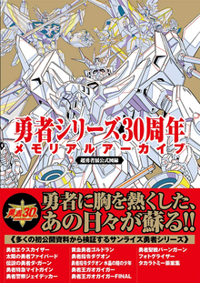 勇者シリーズ30周年メモリアルアーカイブ