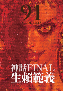 生賴範義画集 〈神話FINAL 91 GODDESSES〉