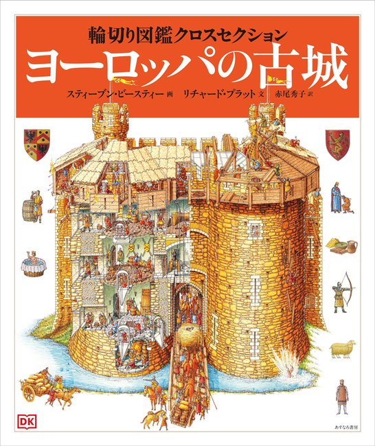 ヨーロッパの古城 ＜輪切り図鑑クロスセクション＞