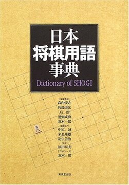 【バーゲンブック】日本将棋用語事典